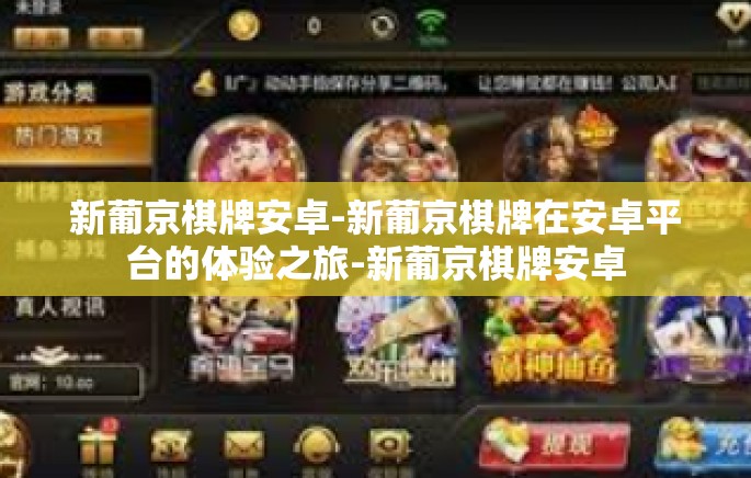 新葡京棋牌安卓-新葡京棋牌在安卓平台的体验之旅-新葡京棋牌安卓 新葡京棋牌安卓-新葡京棋牌在安卓平台的体验之旅-新葡京棋牌安卓